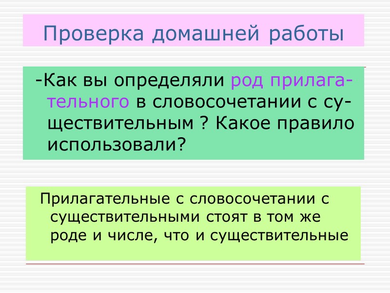 Проверка домашней работы   -Как вы определяли род прилага-тельного в словосочетании с су-ществительным